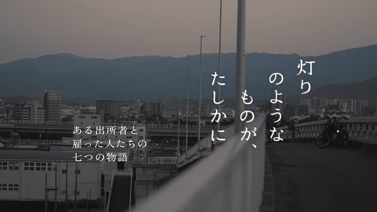 【第6話】岸和田の塗装会社で「灯りのようなものが、たしかに～ある出所者と雇った⼈たちの七つの物語」｜日本財団職親プロジェクト