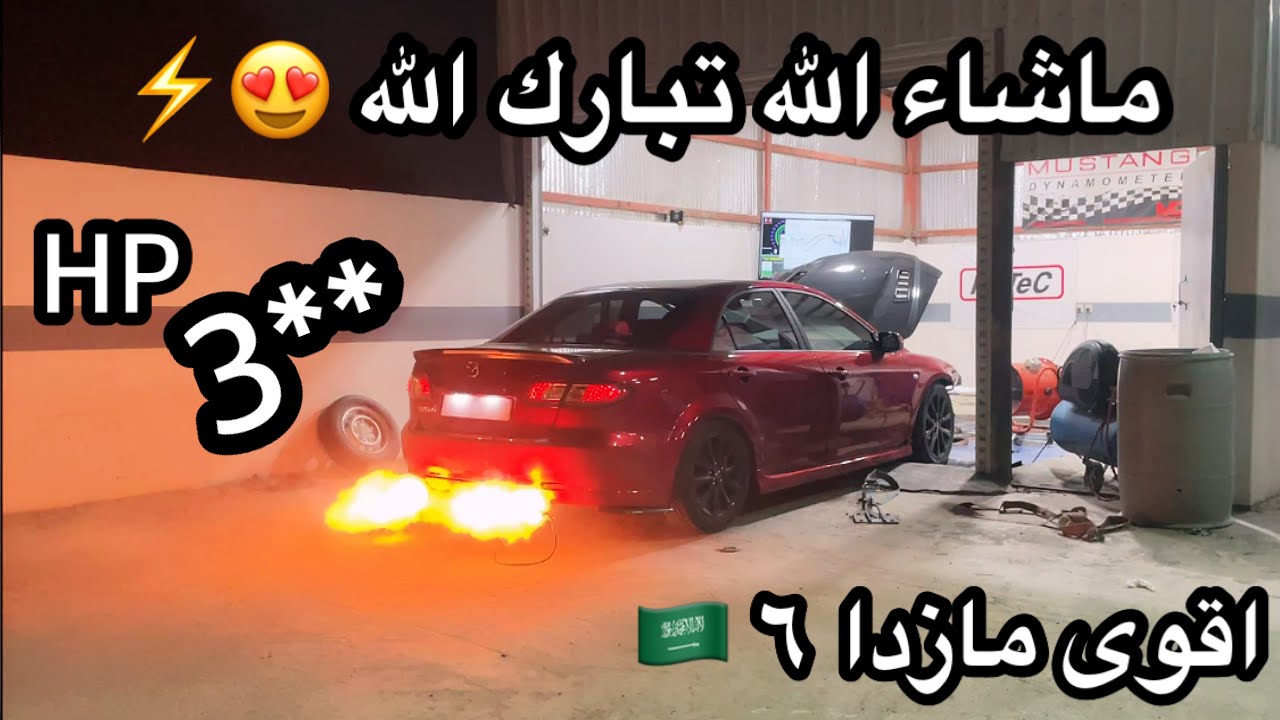 وأخيرا النتيجة النهائية بعد 3 سنين لتيربو المازدا 🏁🏎️ | **3 حصان بعد البرمجة !! ( شلللووو✈️😍)