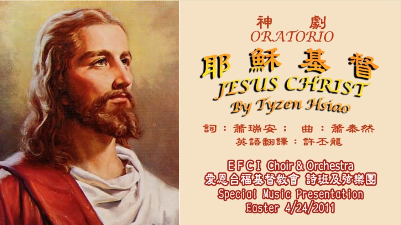耶穌基督 (附漢英歌詞) , 蕭泰然神劇 Jesus Christ - Oratorio (with lyrics) by Tyzen Hsiao