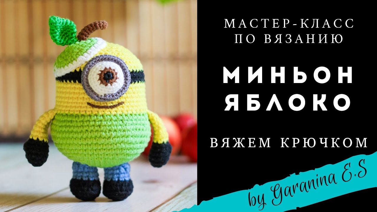 Вяжем миньона. Мастер-класс по вязанию крючком. Яблоко крючком. Амигуруми вяжем игрушки крючком.