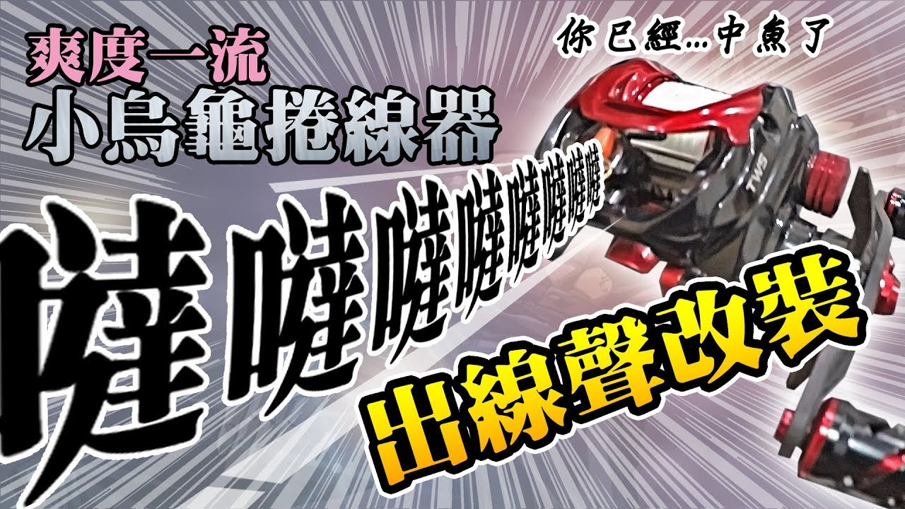 小烏龜捲線器出線聲改裝套件示範   洩力報警器/淘寶/DAIWA改套/卸力