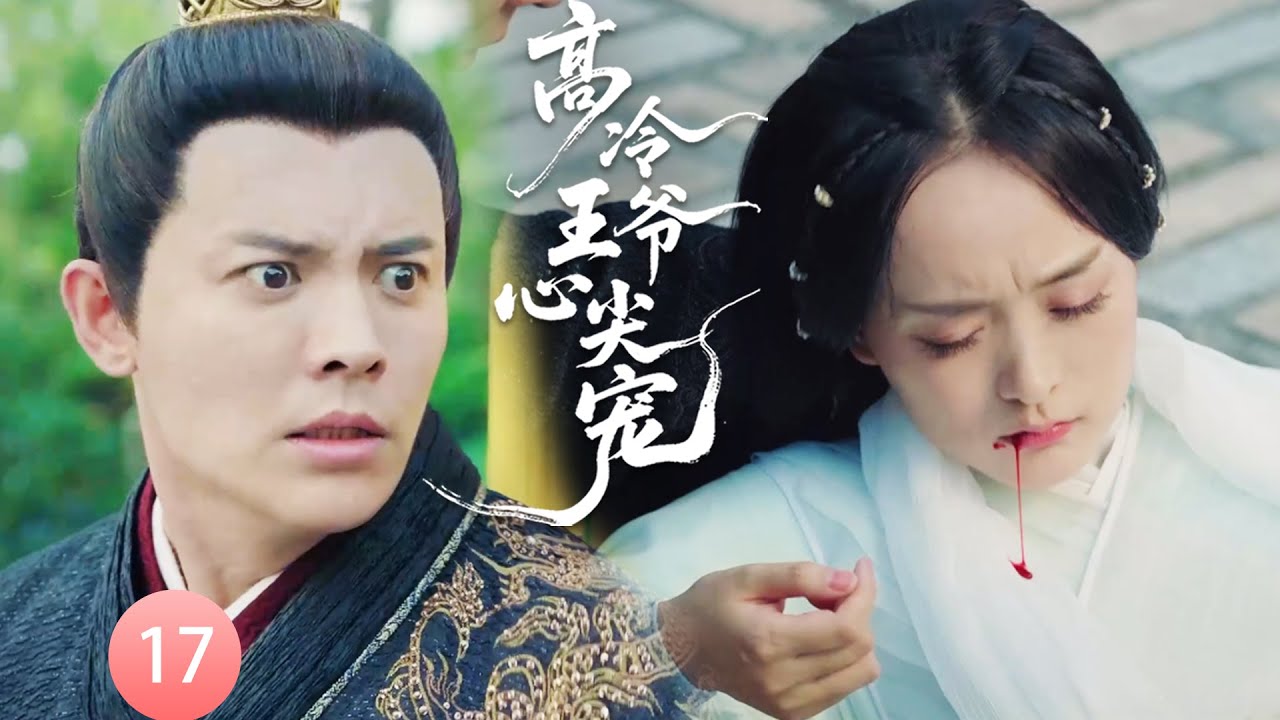 【高冷王爷心尖宠EP17】皇帝遇刺，小宮女以身擋劍，皇帝心疼不已當場封她當皇后！#chinesedrama  #movie #虞书欣 #赵露思