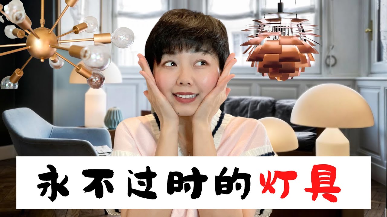 11款永不过时的经典灯具 | Classic Lighting that will never go out of style | byNancyWang