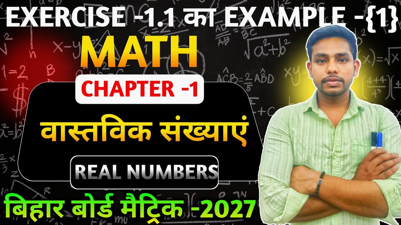 Class 10th Math Exercise 1.1 Example 1 ! Chapter -1 Real Numbers (वास्तविक संख्याएं)। Bihar Board