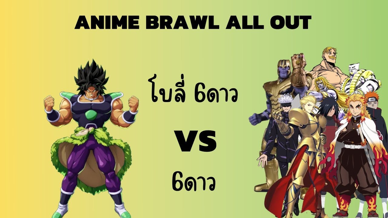 ANIME BRAWL ALL OUT โบลี่ 6ดาว VS 6ดาว บอกเลย1-1เก่งกว่าที่คิด