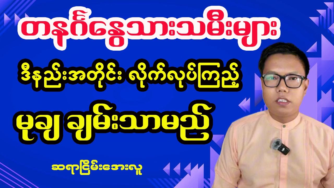 တနင်္ဂနွေသားသမီးများအတွက် ဘဝတစ်သက်တာ ဟောစာတမ်း