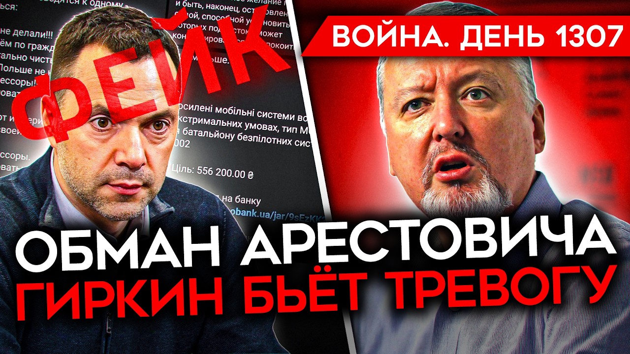 ДЕНЬ 1307. КОНЕЦ ГЕНЕРАЛА ЛАПИНА/ ГУР УНИЧТОЖИЛ ДВА САМОЛЕТА/ ОБМАН АРЕСТОВИЧА/ СТРЕЛКОВ ПАНИКУЕТ