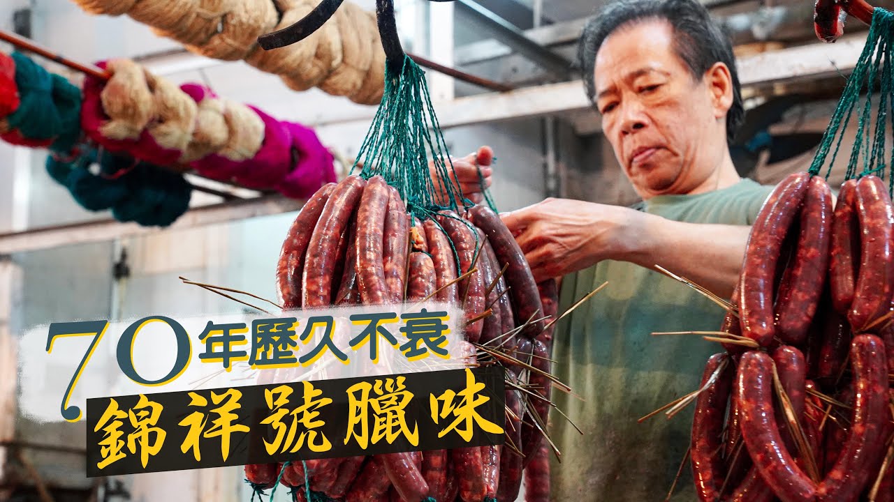 【入得廚房🍽️】錦祥號臘味｜七十年老字號 香港製造歷久不衰｜直擊臘腸製作工場 夕陽行業仍得熟客力撐
