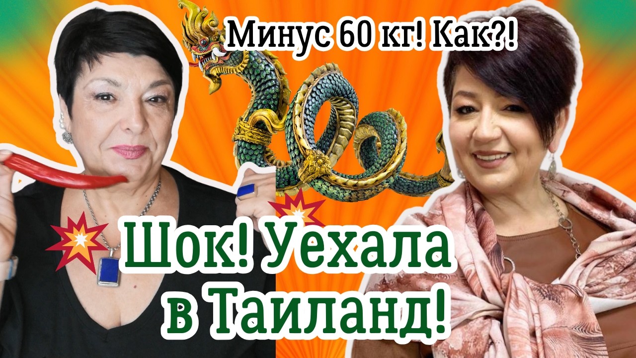 Минус 60 кг за 2 года! Как  Лена  изменила свою жизнь и уехала в Таиланд