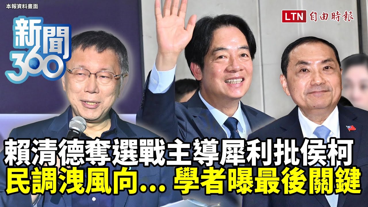 新聞360》賴清德「奪選戰主導」犀利批侯柯！民調洩風向... 學者分析「這因素」牽動2024結局