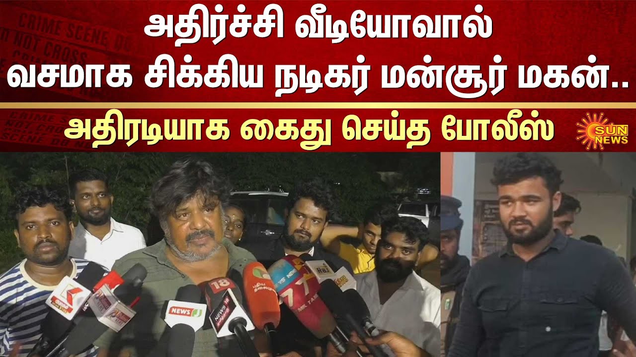 Tamil Actor Mansoor Ali Khan's Son ARRESTED | FIR | Sun News