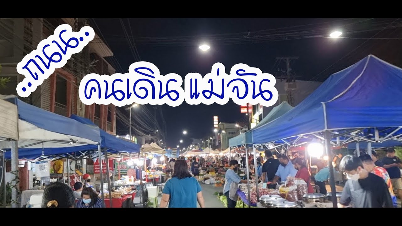 ถนนคนเดิน แม่จัน จ.เชียงราย | โชว์เหนือ