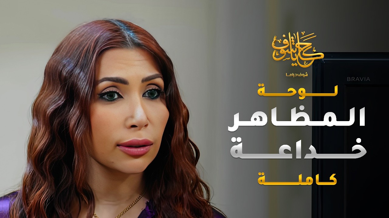 فعلًا المضاهر خداعة، مو كل ما تضحّك بوجهك بيحبّك، تخلّا عنهن بمحنتهن 😱 #حكايا_شوف
