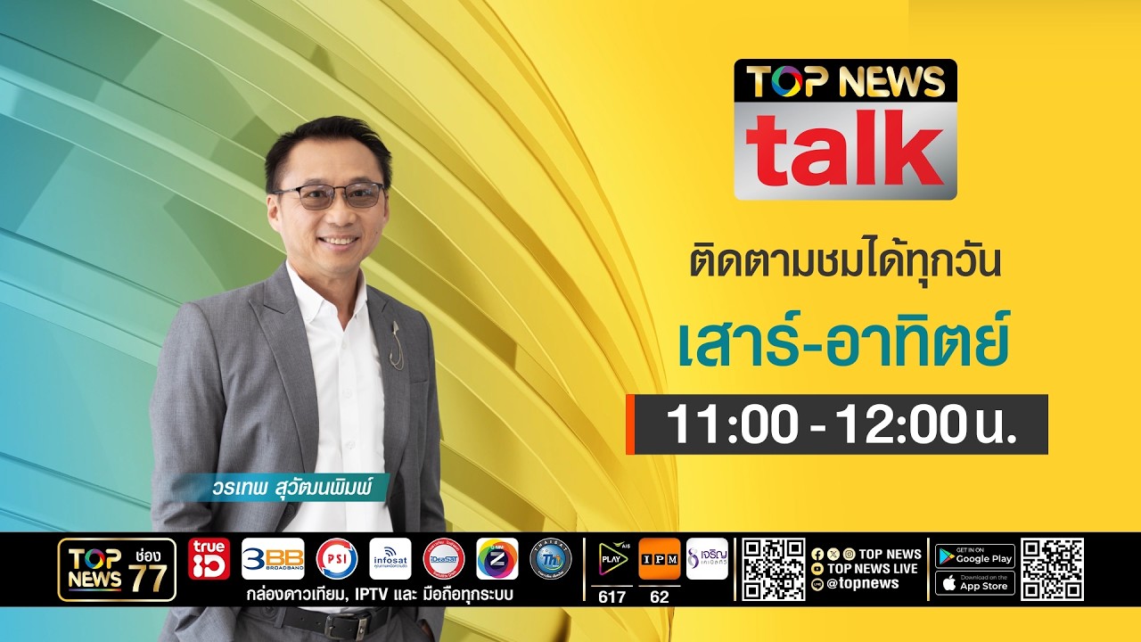 TOP NEWS TALK | 28 มีนาคม 2569 | FULL | TOP NEWS