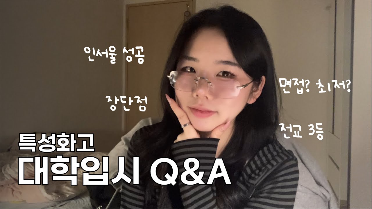 특성화고에서 인서울! 어떻게 준비해야할까?🤔 | Q&A•꿀팁•대학입시•면접•최저•전공•전형•수시•6학종6광탈•05년생•22살