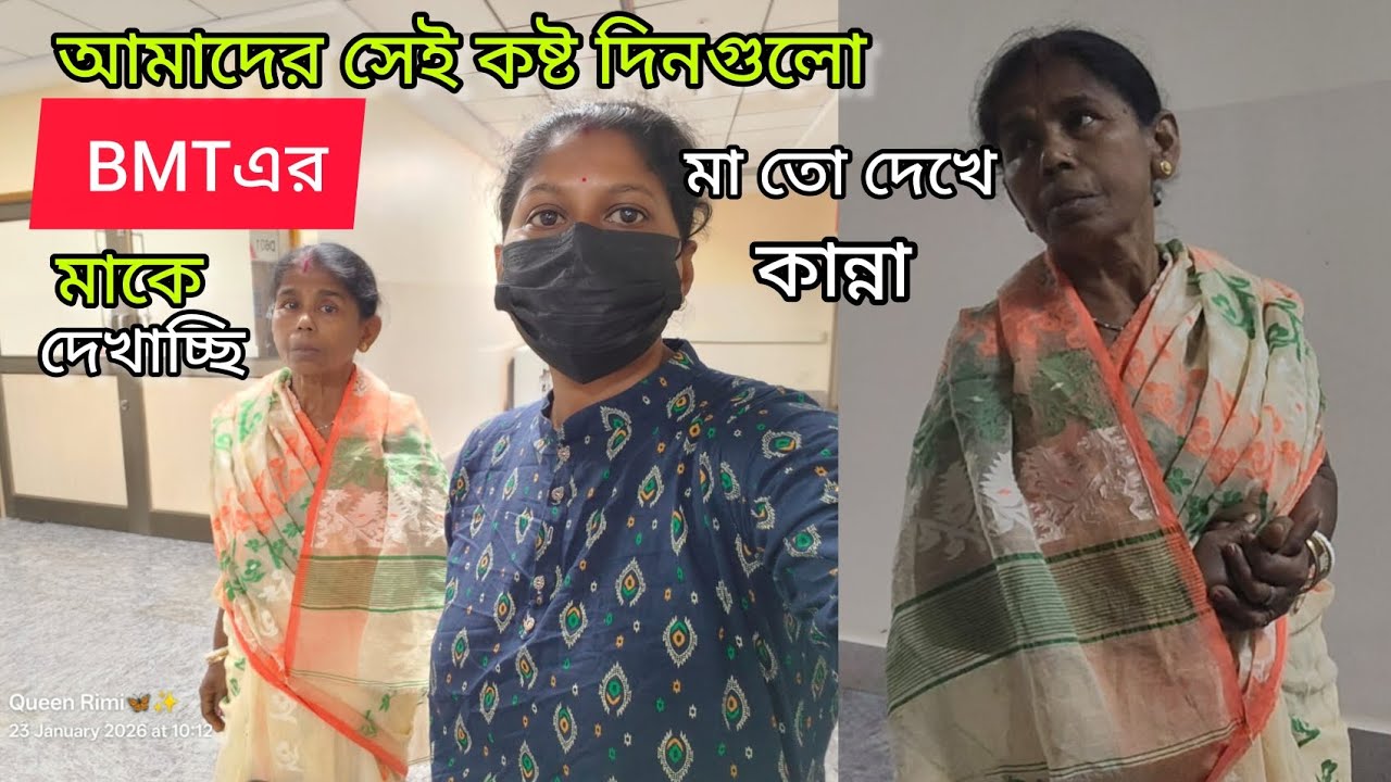 BMT এর সময় আমরা কত কষ্ট করেছি মা আজ নিজের চোখে দেখে কান্না করে দিল। নিজের চোখে আজকে কষ্টটা দেখলো😔