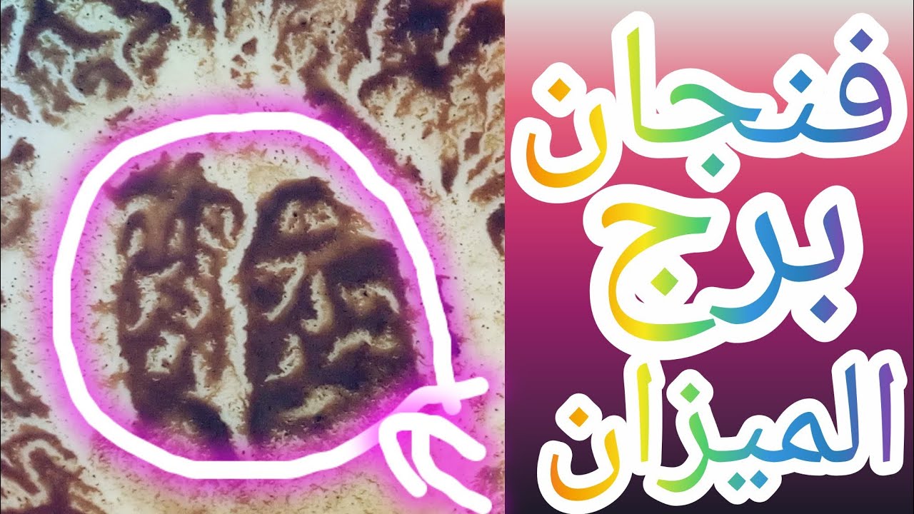 فنجان برج الميزان نارك هتبرد فرحه قلب واستجابه دعوات خلاص مش هيقدر يهرب من الحقيقه مهما حاول هل هيست
