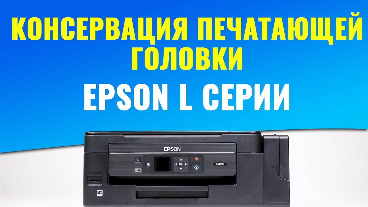 Консервация печатающей головки Epson L-серии | Видеоинструкция