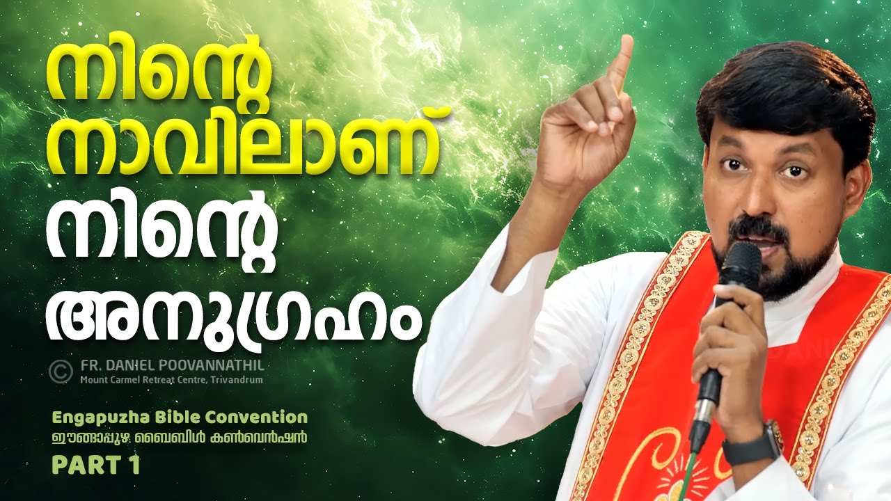 നിന്റെ നാവിലാണ് നിന്റെ അനുഗ്രഹം. Fr. Daniel Poovannathil
