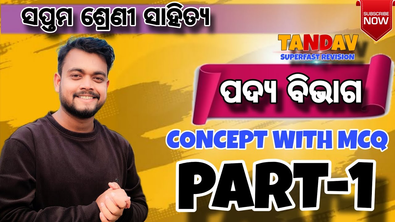 ସାହିତ୍ୟ ପଦ୍ୟ ବିଭାଗ//ସପ୍ତମ ଶ୍ରେଣୀ//MMC ONLINE ODIA//BY AMMU VAI//
