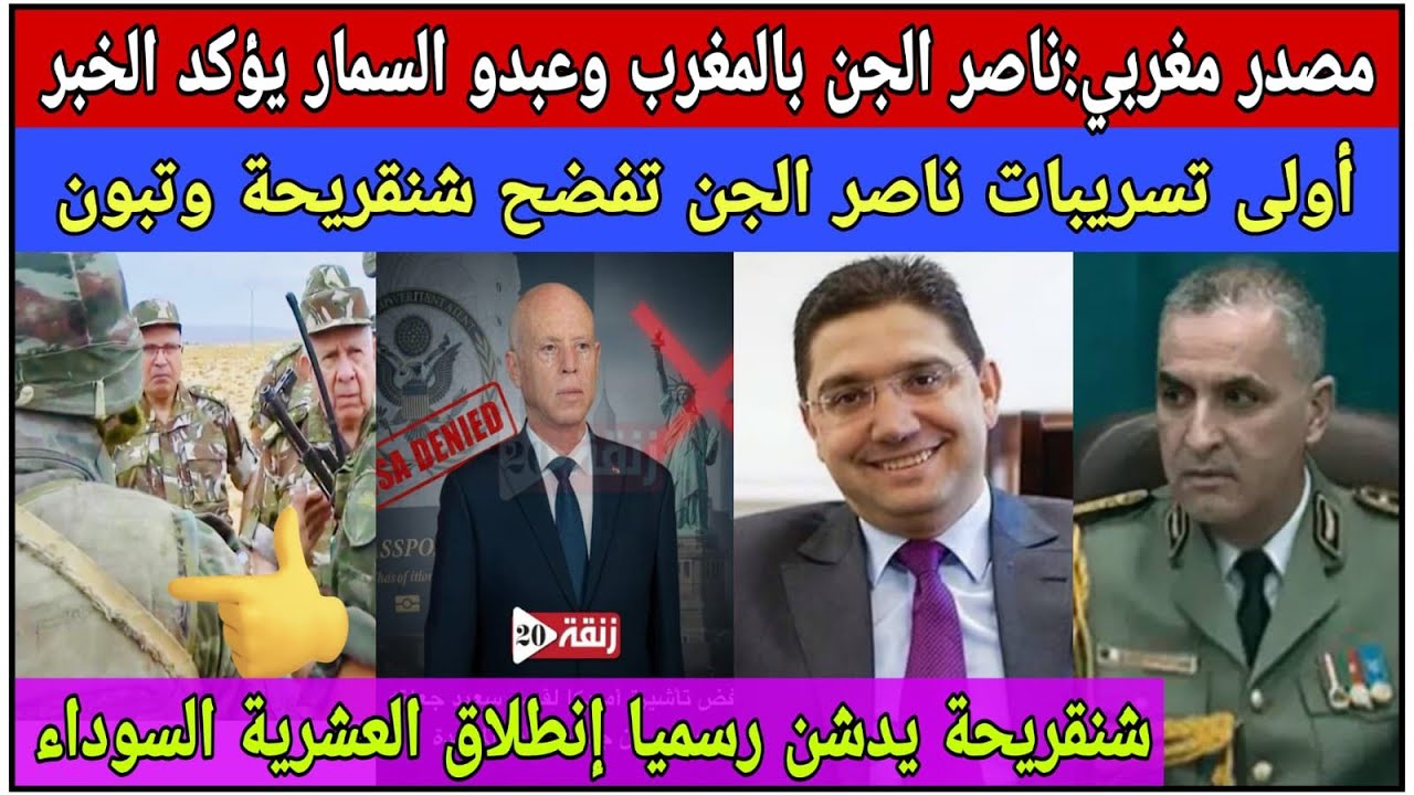 مصدر مغربي: ناصر الجن بالمغرب وعبدو السمار يؤكد الخبر/ أولى تسريبات ناصر الجن زلزلت شنقريحة 