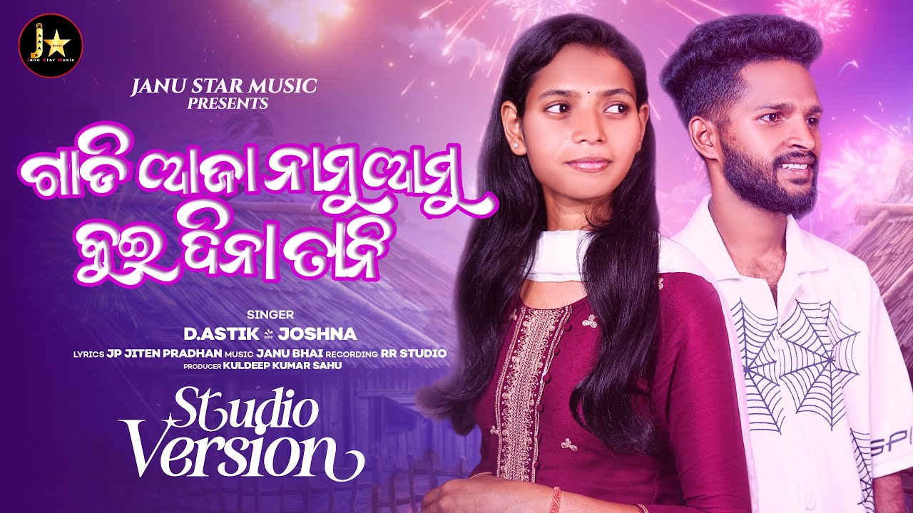 Gaadi Ajanamu Amu Kui Dina Taani / ଗାଡ଼ି ଆଜାନାମୁ ଆମୁ କୁଇ ଦିନା ତାନି / କୁଇ ଗୀତ  / Kui New Song 2025