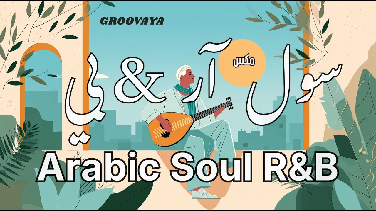 Arabic Soul R&B  | مكس سول آر & بي بطابع شرقي | GROOVAYA جرووفايا