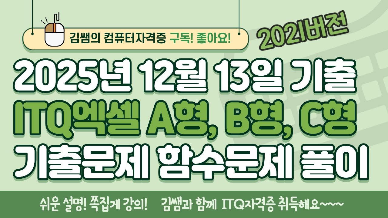 ITQ 엑셀 12월 기출 함수풀이 | A형 B형 C형 완전정리