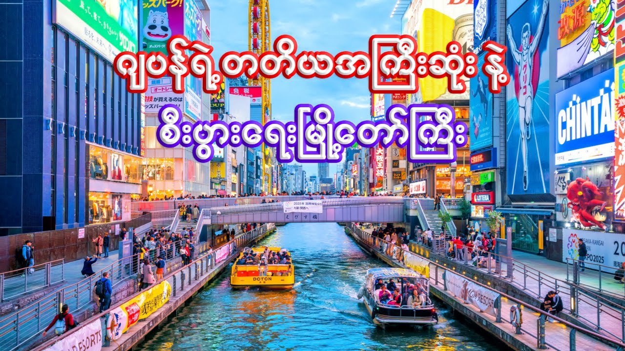 နာမည်ကျော် အိုဆာကာမြို့ကြီးရဲ့ အကြောင်း | Interesting facts about Osaka