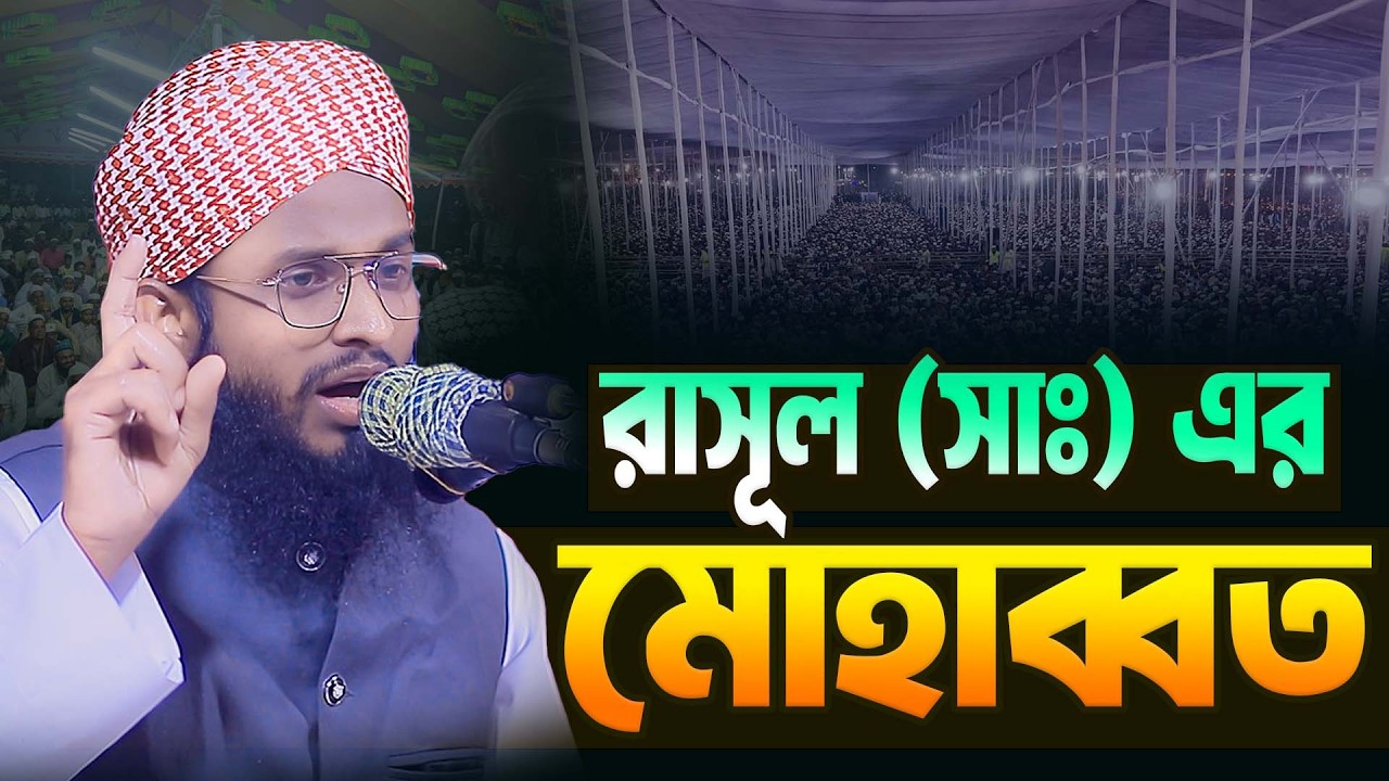 রাসূল (সাঃ) এর মোহাব্বত ।। হযরত মাওলানা ক্বারি আব্দুল আজিজ ফারুকী সখিপুর 01738598232