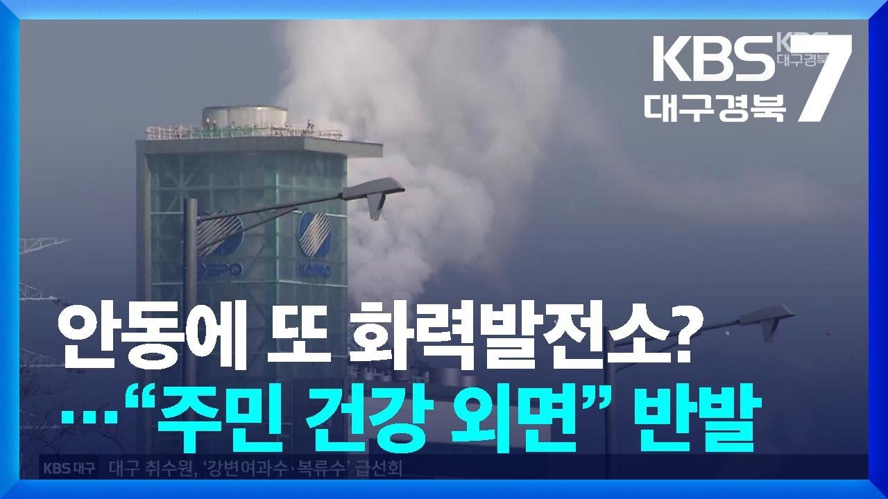 안동에 또 화력발전소?…“주민 건강 외면” 반발 / KBS  2025.12.18.
