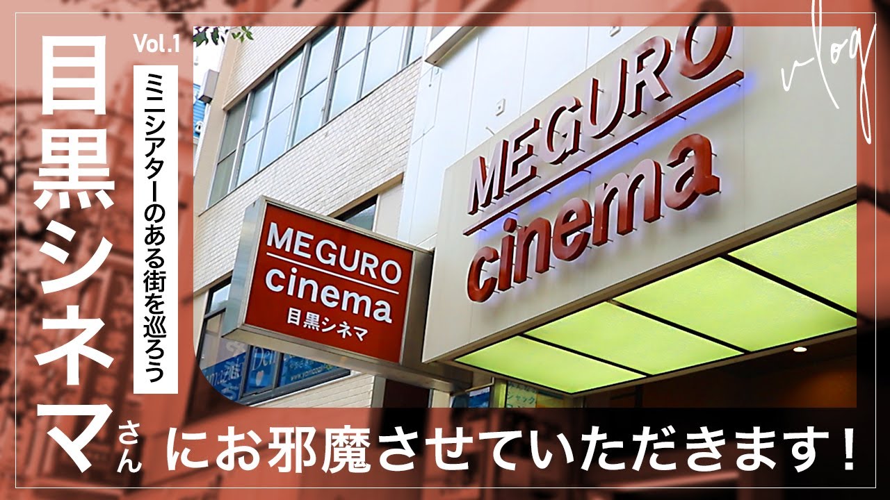 【Vlog】ミニシアターのある街を巡ろう！ ＜目黒シネマ編＞ Vol.1