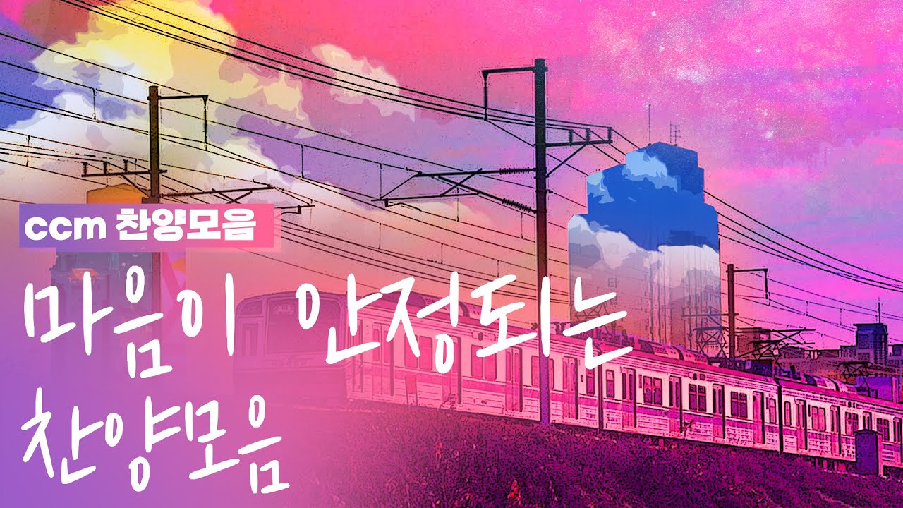 [CCM prime] 요즘 마음이 불안하신가요?😥 이 찬양을 통해 마음의 안정을 찾아 보세요 | 고요하고 잔잔한 찬양모음 💙 (가사포함)