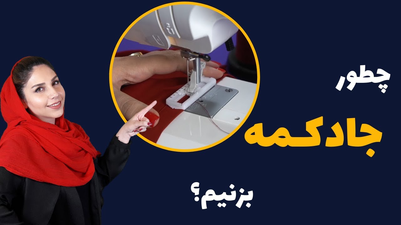 چطور با چرخ خیاطی خانگی جادکمه بزنیم؟ | buttonhole janome sewing machine