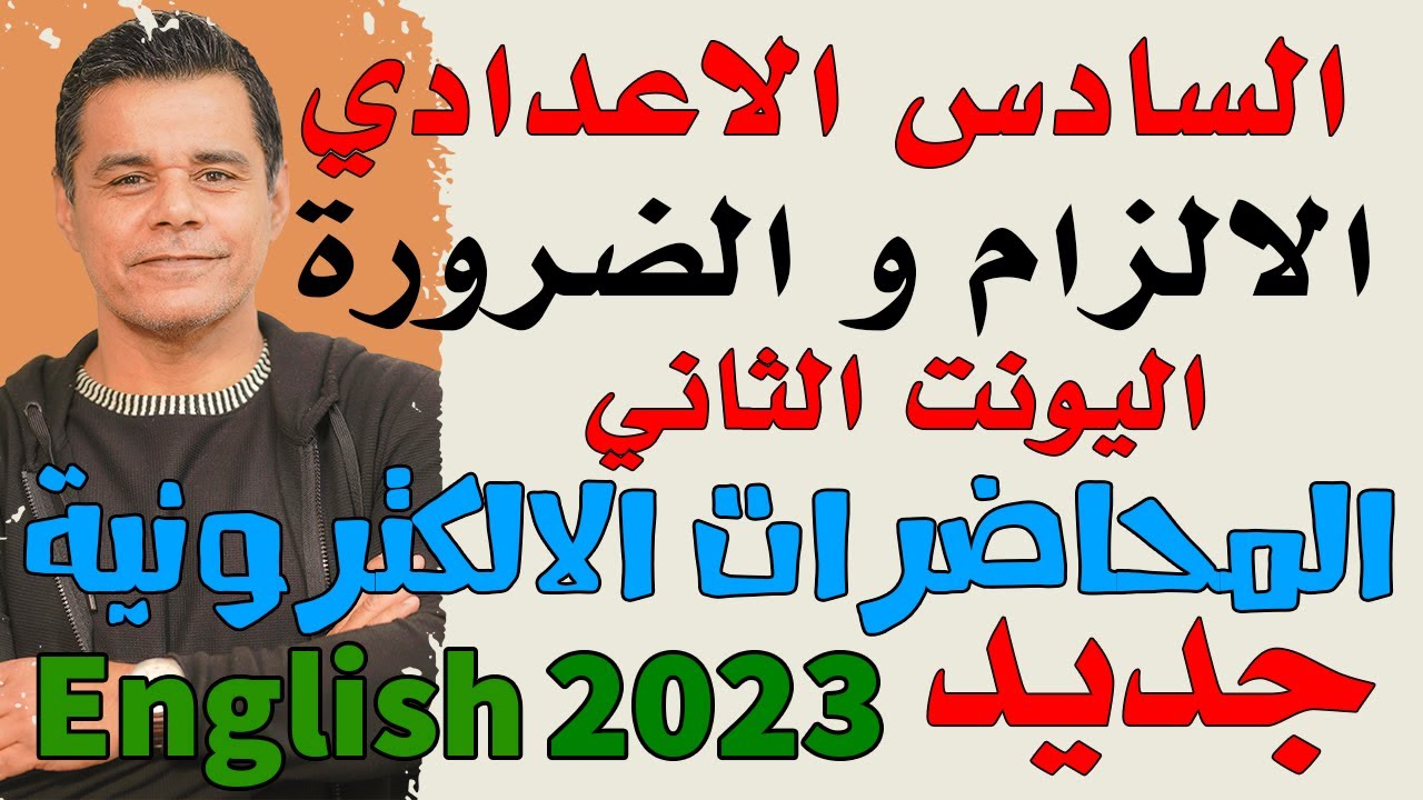 قواعد الالزام و الضرورة - من الدورة الالكترونية - 2023