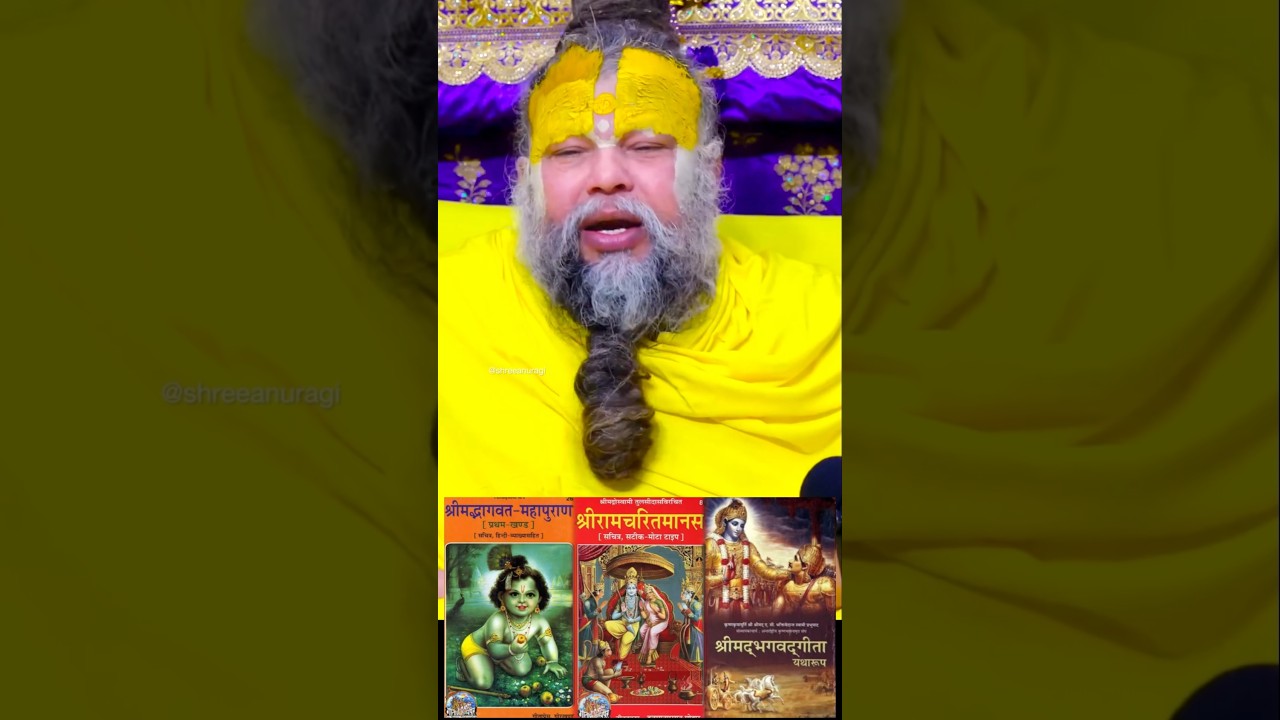 Ye teen granth ka swadhyay kar liya toh parmarth ka rasta mil jayega!! #shreeanuragi #premanandji