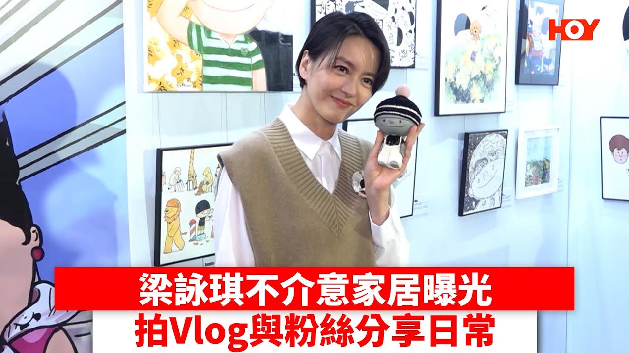 梁詠琪不介意家居曝光 拍Vlog與粉絲分享日常｜ 