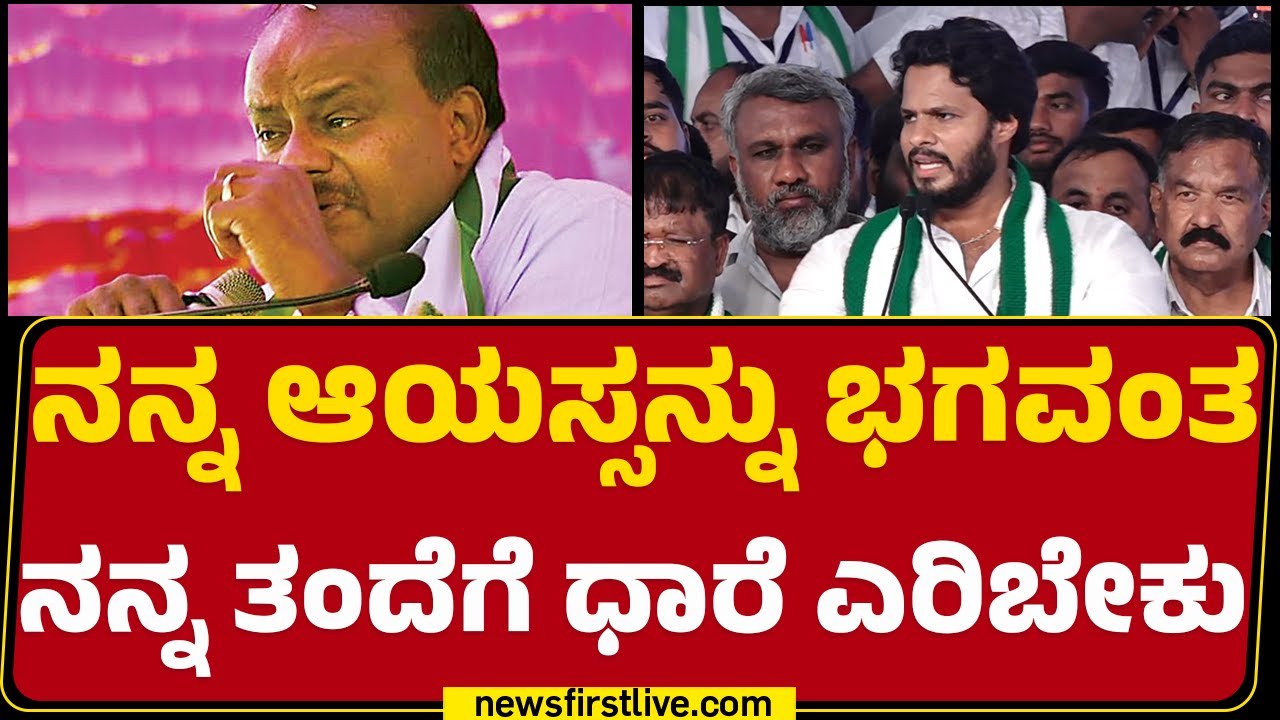 Nikhil Kumaraswamy : ಒಬ್ಬ ಮಹಾನುಭಾವ ಹೇಳ್ತಾನೆ ನಮ್ಮ ಪಕ್ಷಕ್ಕೆ ಬನ್ನಿ ಅಂತ | Janata Dal Campaign |Newsfirst