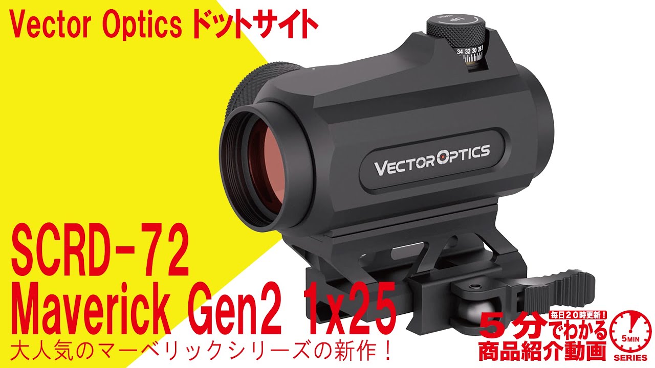 【5分でわかる】VectorOptics ドットサイト SCRD-72 Maverick Gen2 1x25【Vol.929】#ヴェクターオプティクス #マーベリック #モーションセンサー