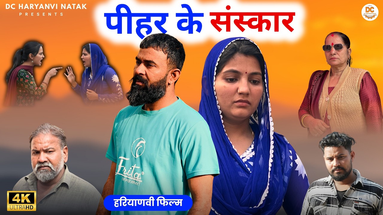 पीहर के संस्कार#haryanvi #natak #episode #parivarik kuldeep ke Natak DC Haryanvi Natak