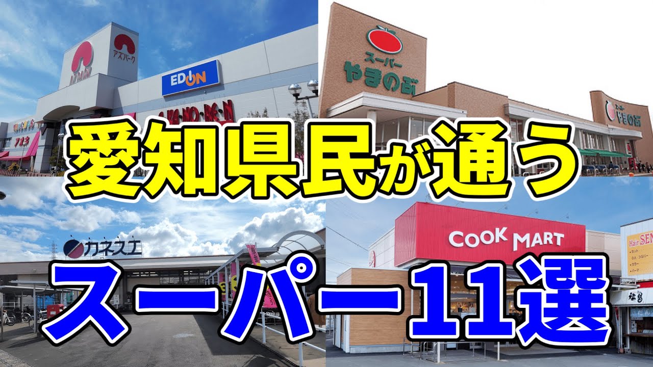 【地元の味】愛知県民が御用達のスーパー11選【ゆっくり解説】