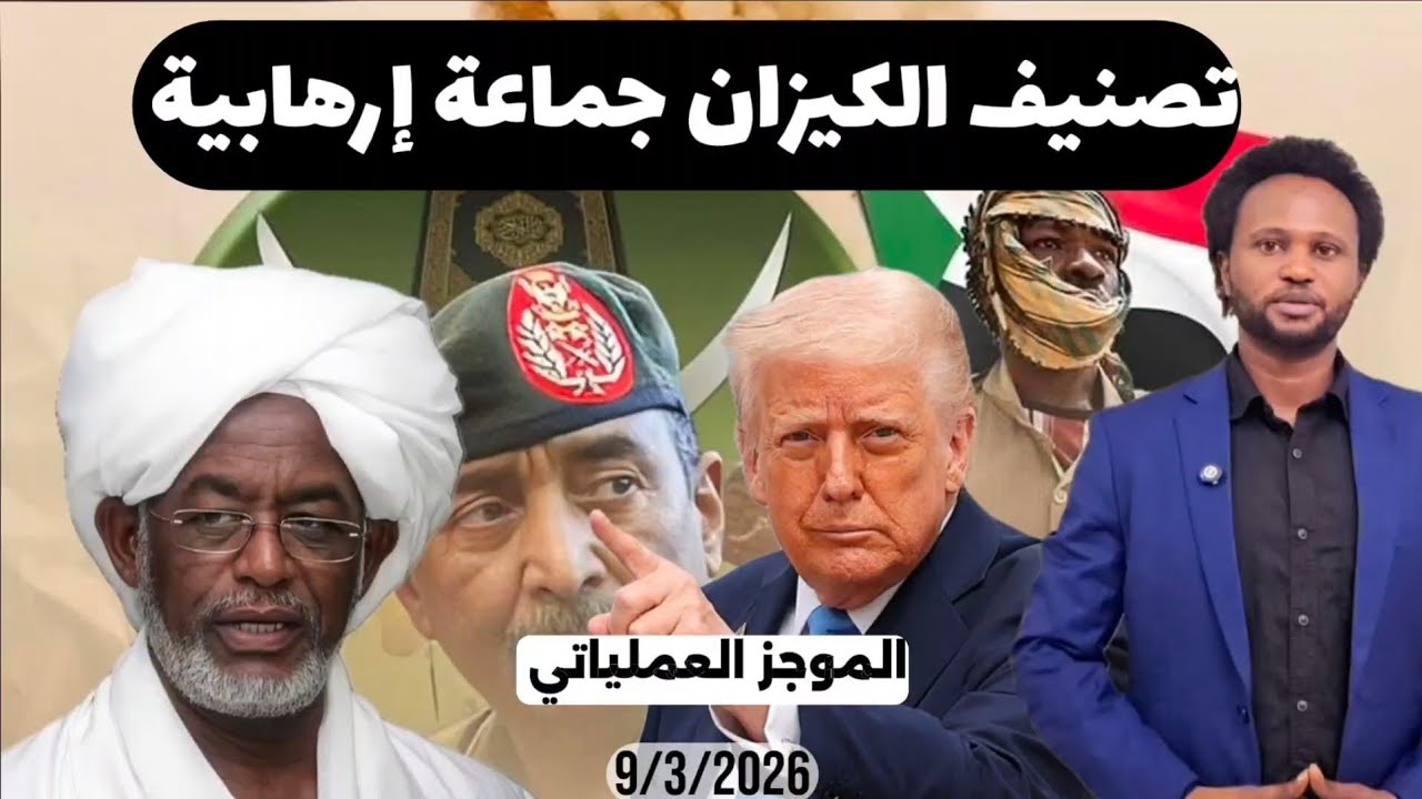 الموجز العملياتي| تصنيف الكيزان جماعة إرهابية بواسطة امريكا وترحيب دولي ومحلي واسع