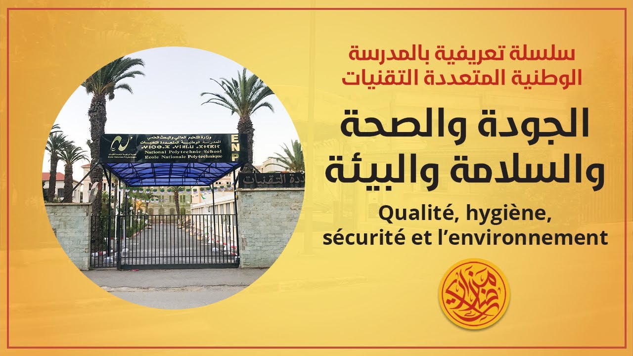كل شيء عن تخصص الجودة والصحة والسلامة والبيئة QHSE | المدرسة الوطنية المتعددة التقنيات بالجزائر ENP