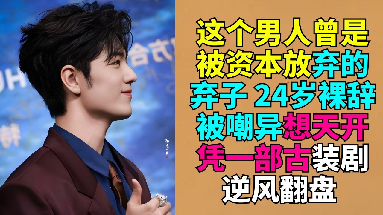 这个男人曾是被资本放弃的弃子 24岁裸辞被嘲异想天开 凭一部古装剧逆风翻盘# 肖战