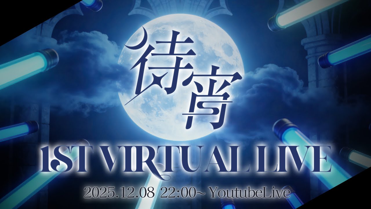 【Live】待宵-1st Anniversary VirtualLive2025