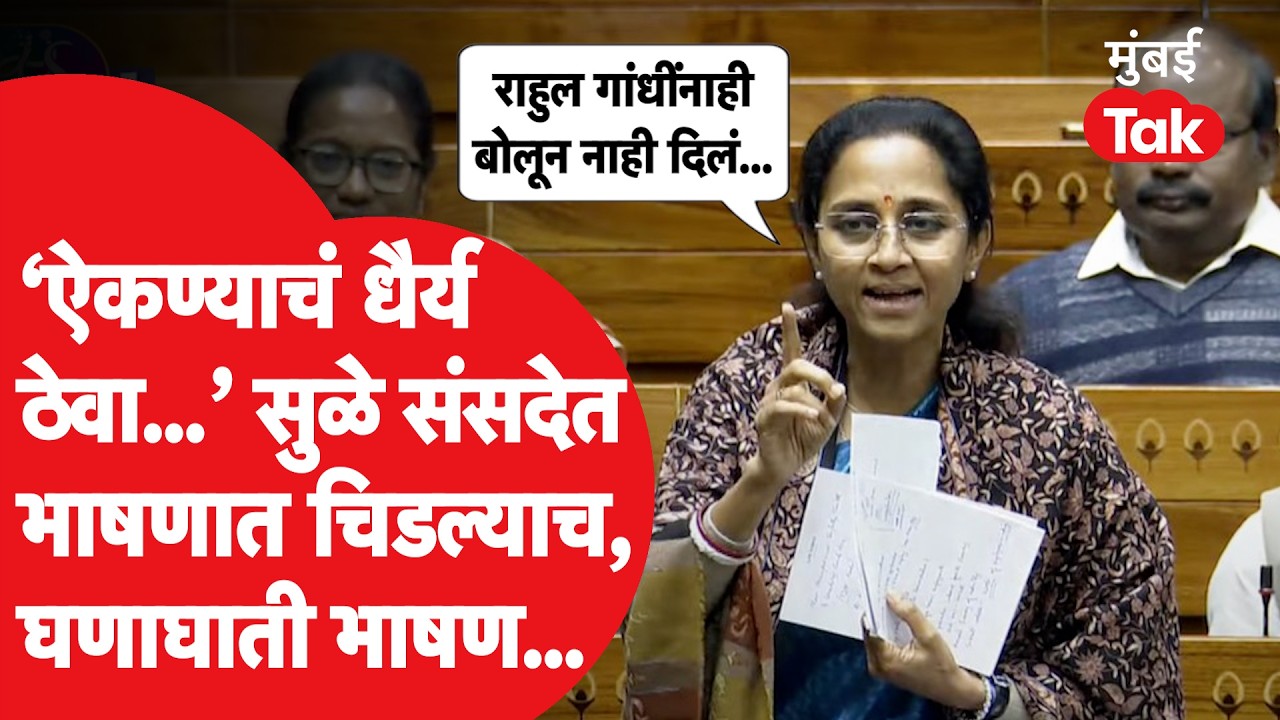 Supriya Sule Speech Loksabha: भाषण सुरु असताना समोरुन खासदार ओरडले, सुळे चिडल्या, जोरदार बोलल्या