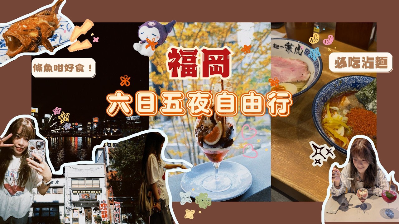 福岡6日5夜｜開箱中洲川端東方快捷酒店🏨麵屋兼虎 🍜#C-pla 扭蛋店🌟人氣明太子早餐食堂 おわん🍳櫛田神社⛩️Notime Mixology Bar🍹Musashiza 爐端燒🍢