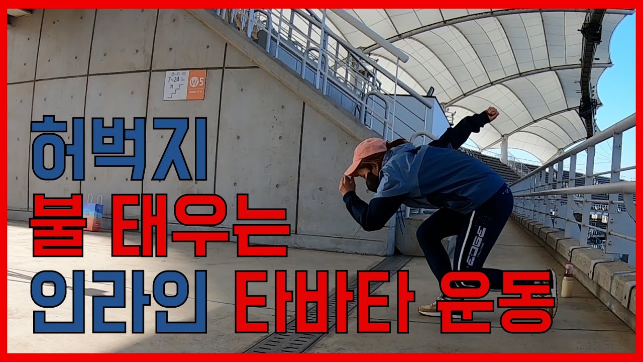 [인라인 홈트] 허벅지를 🔥불 태워보쟈🔥!! | 인라인 지상훈련 타바타 운동