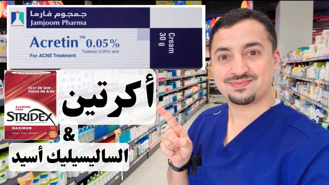 اكرتين  | و حمض الساليسيليك، كيفية استخدامهم والدمج بينهم للحصول على أفضل نتائج للبشرة ؟