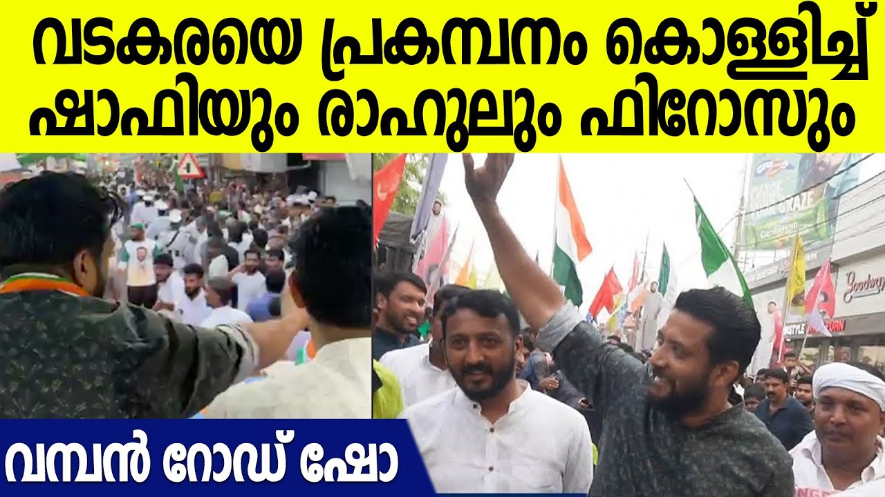 ജനസാഗരങ്ങളെ സാക്ഷിയാക്കി ഷാഫി പറമ്പിലിന്റെ റോഡ് ഷോ | Shafi Parambil Vadakara Road Show